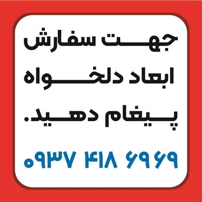 ساک پارچه ای با ابعاد دلخواه