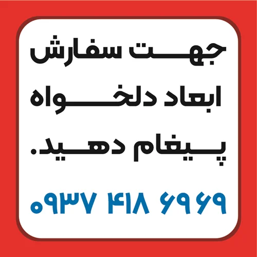 ساک پارچه ای با ابعاد دلخواه