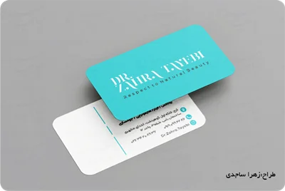 کارت ویزیت دورگرد ( سایز 85*48 میلیمتر - ویزیتی )