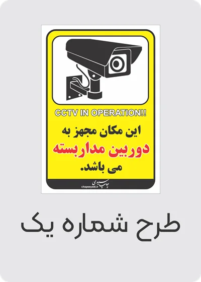 برچسب کاغذی مجهز به دوربین مداربسته  ( بسته های 5 / 10 / 50 / 100 عددی )