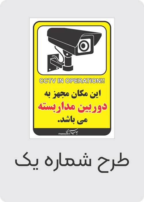 برچسب کاغذی مجهز به دوربین مداربسته  ( بسته های 5 / 10 / 50 / 100 عددی )