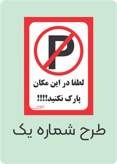 برچسب کاغذی پارک ممنوع ( بسته های 5 / 10 / 50 / 100 عددی )
