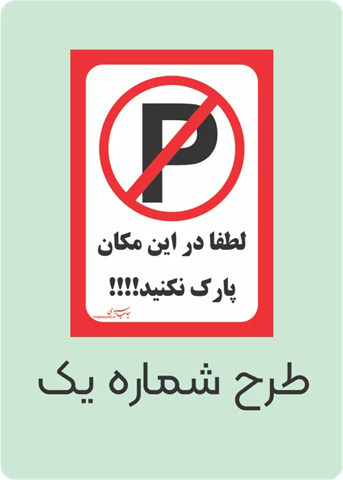 برچسب کاغذی پارک ممنوع ( بسته های 5 / 10 / 50 / 100 عددی )