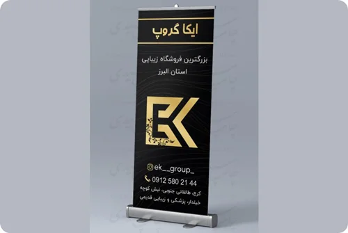 طراحی و چاپ حرفه ای استند رول آپ